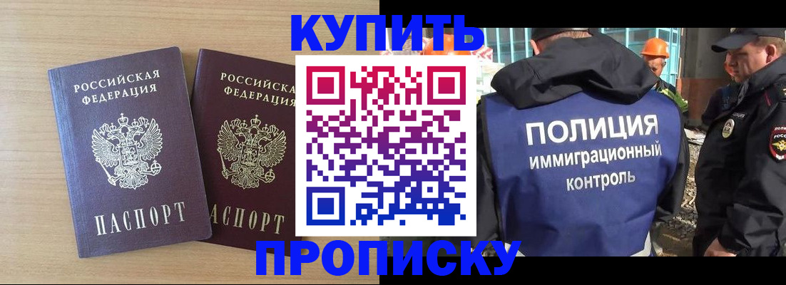 купить прописку в Кодинске